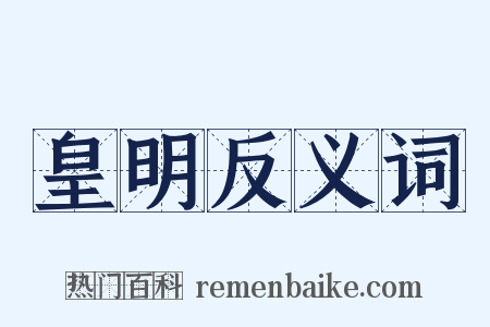皇明反义词是什么意思的图片